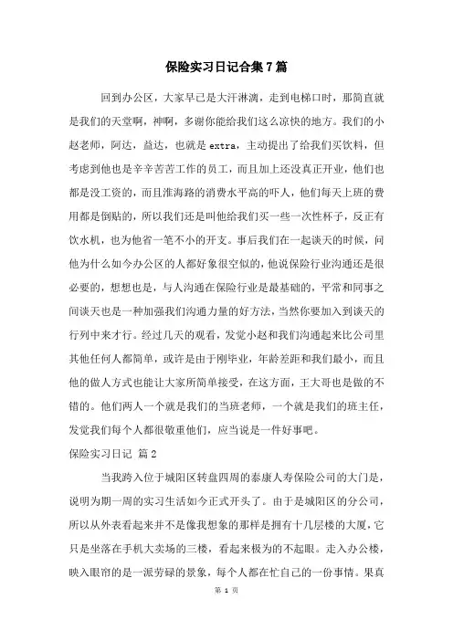 保险实习日记合集7篇