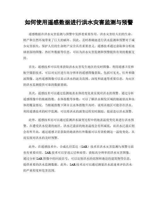如何使用遥感数据进行洪水灾害监测与预警