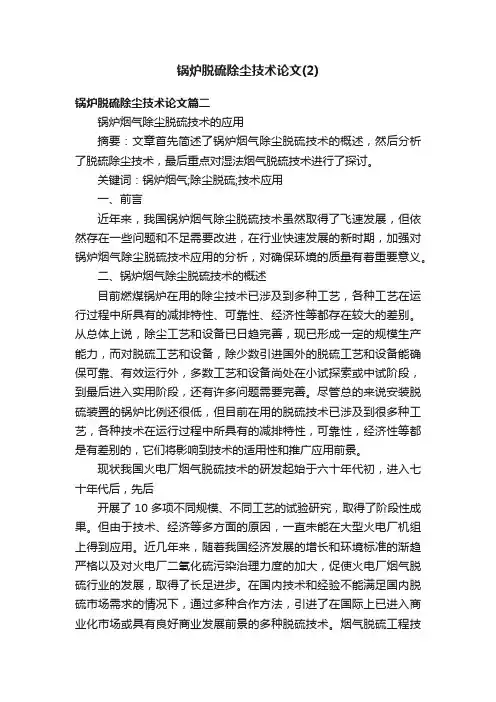 锅炉脱硫除尘技术论文（2）