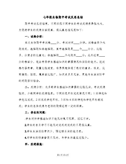七年级生物期中考试反思总结（2篇）