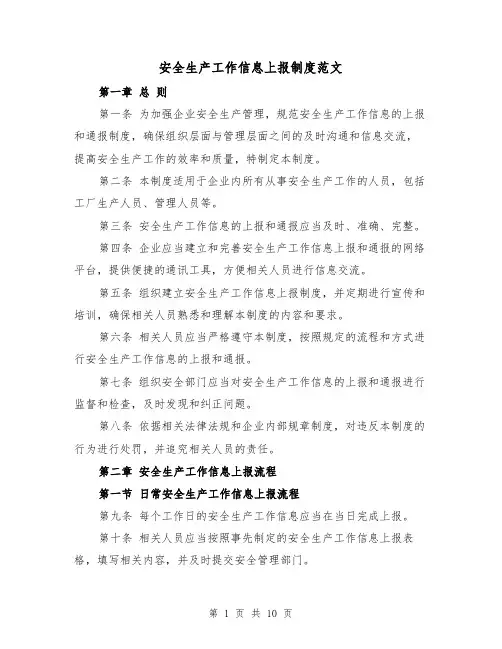 安全生产工作信息上报制度范文(4篇)