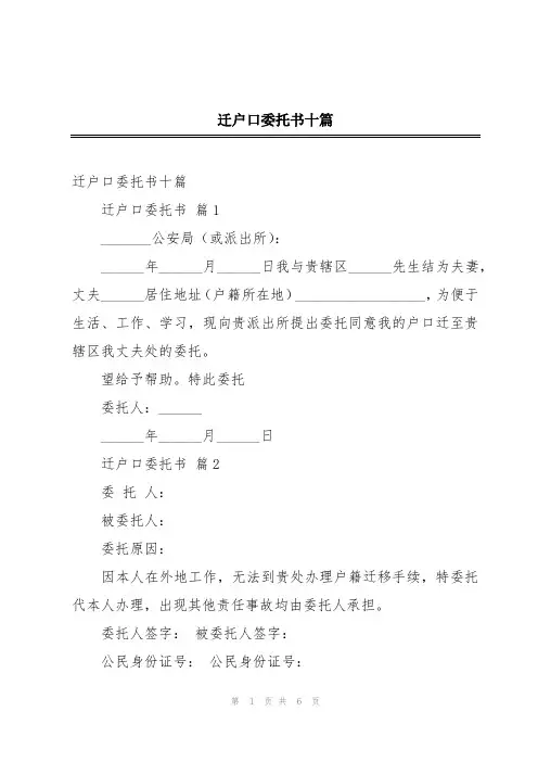 迁户口委托书十篇