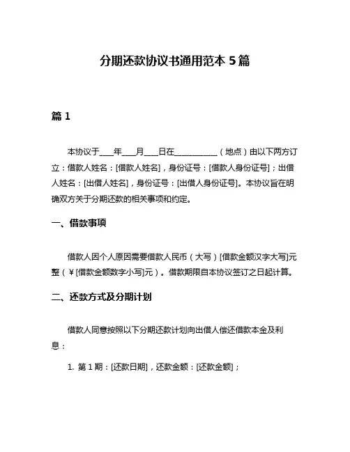 分期还款协议书通用范本5篇