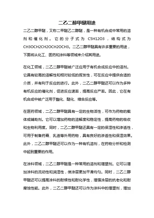 二乙二醇甲醚用途
