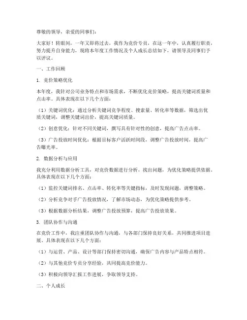 竞价专员年终述职