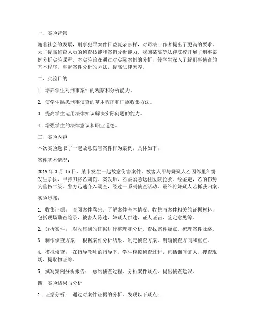 刑事案例分析实验报告
