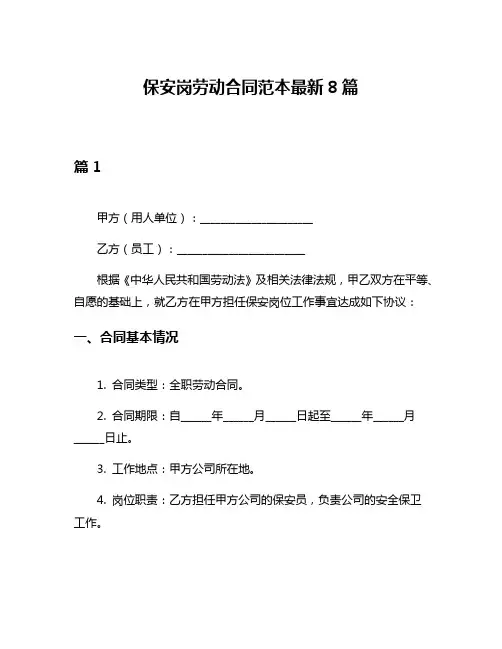 保安岗劳动合同范本最新8篇