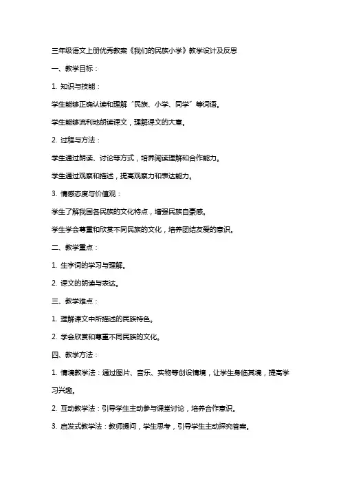 三年级语文上册教案《我们的民族小学》教学设计及反思