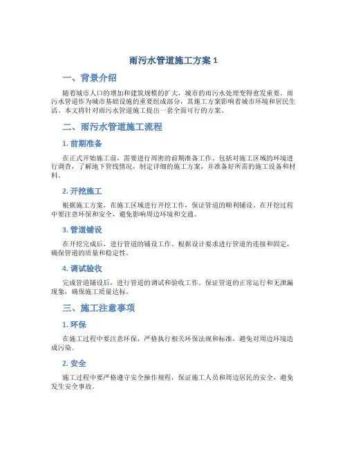 雨污水管道施工方案1