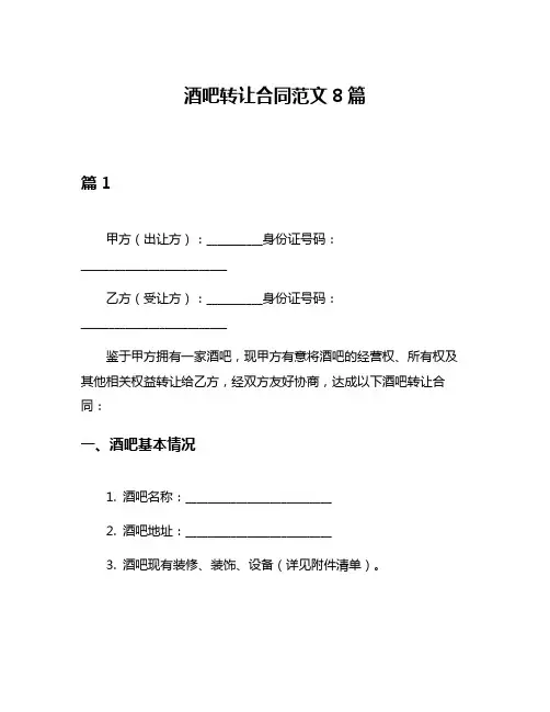 酒吧转让合同范文8篇