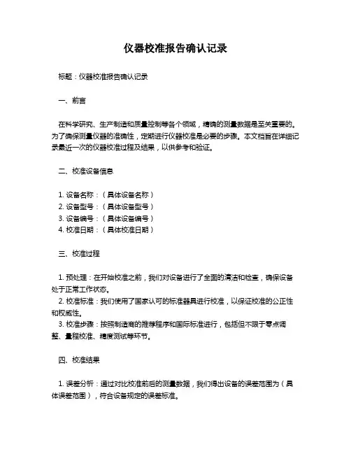 仪器校准报告确认记录