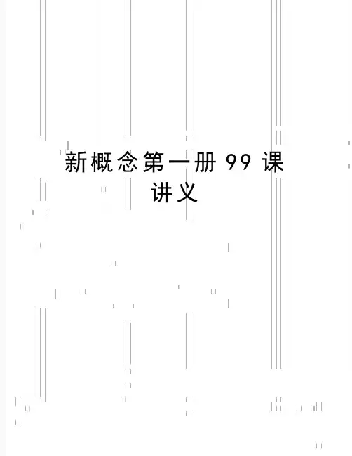 最新新概念第一册99课讲义
