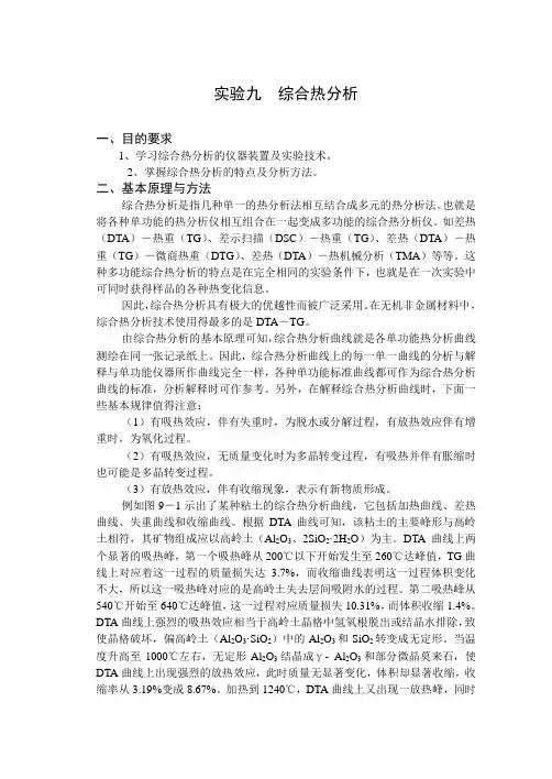 实验九综合热分析--实验十热分析应用