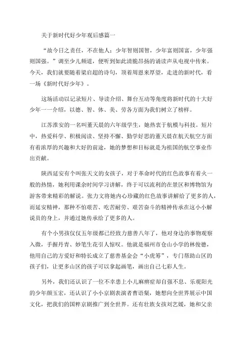 《新时代好少年》的观后感范文(优秀10篇)