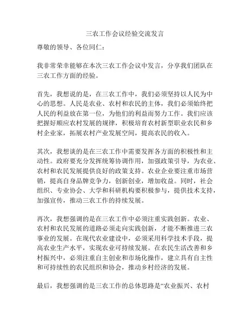 三农工作会议经验交流发言