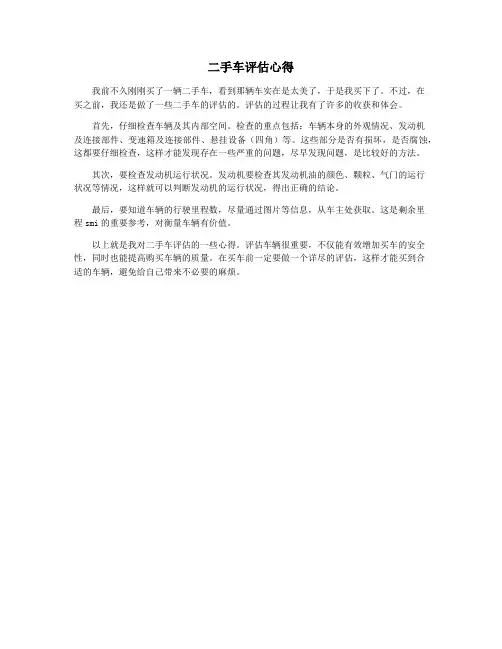 二手车评估心得