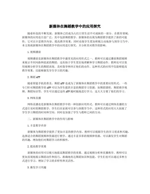 新媒体在舞蹈教学中的应用探究
