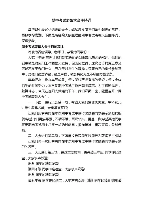 期中考试表彰大会主持词