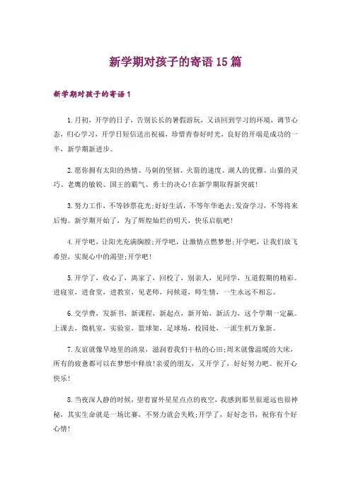 新学期对孩子的寄语15篇