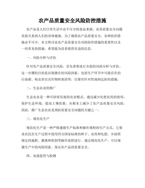 农产品质量安全风险防控措施