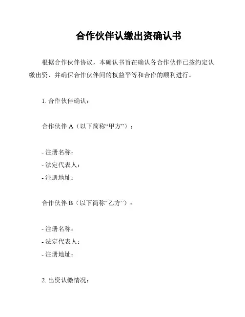 合作伙伴认缴出资确认书