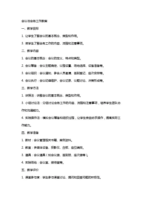 会议与会务工作教案