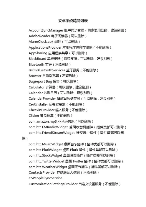 安卓系统精简列表