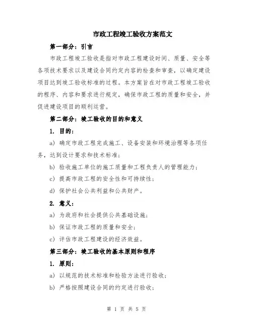 市政工程竣工验收方案范文