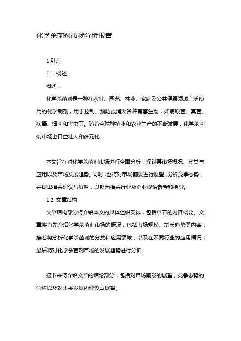化学杀菌剂市场分析报告
