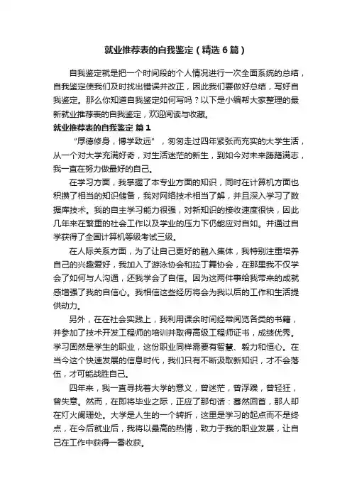 就业推荐表的自我鉴定（精选6篇）