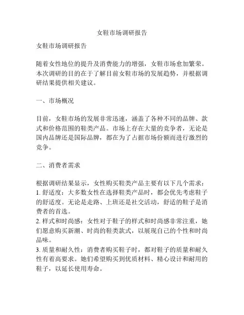 女鞋市场调研报告