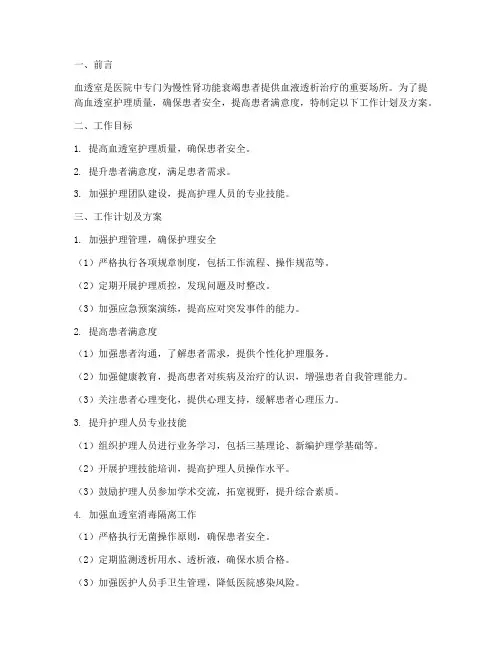 血透室护士工作计划及方案