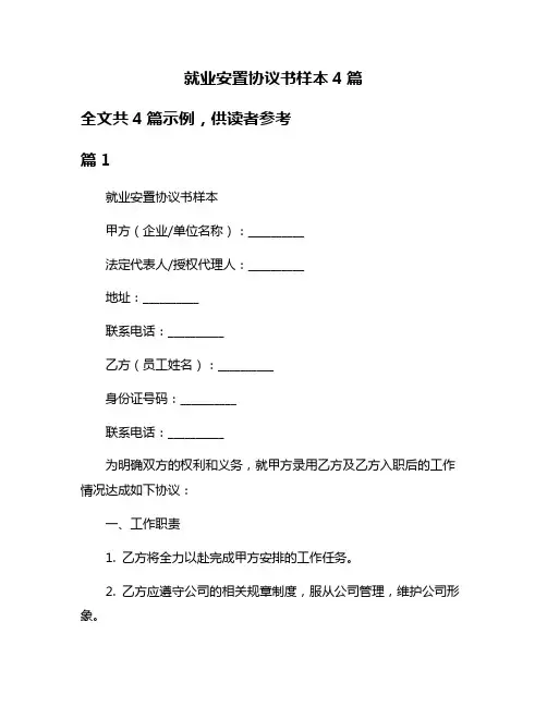 就业安置协议书样本4篇