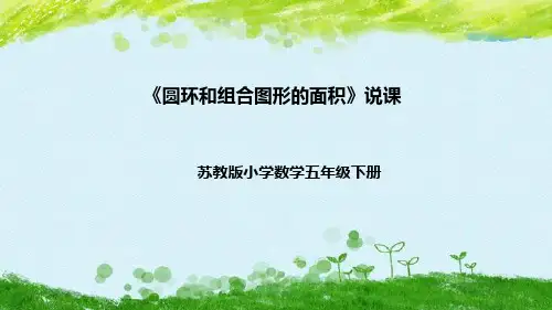 苏教版数学五年级下册《圆环和组合图形的面积》说课稿(附反思、板书)课件