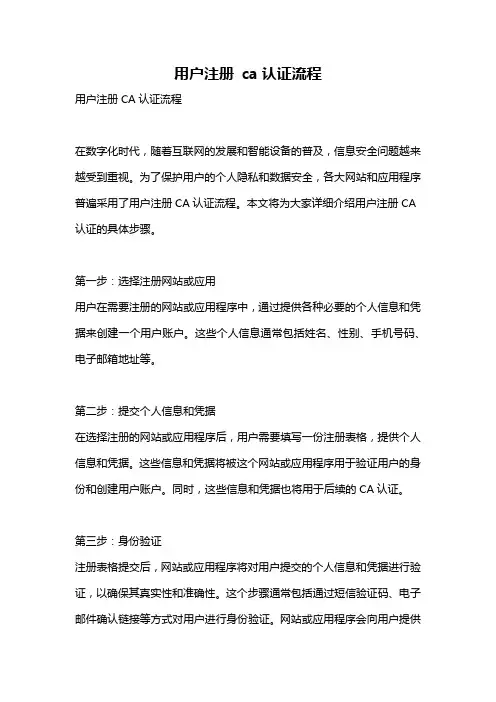 用户注册 ca认证流程