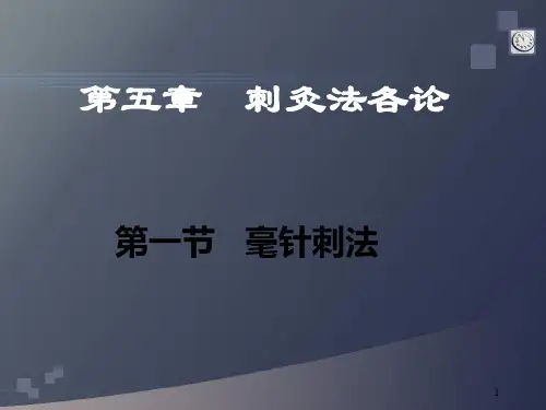 刺灸法各论  ppt课件