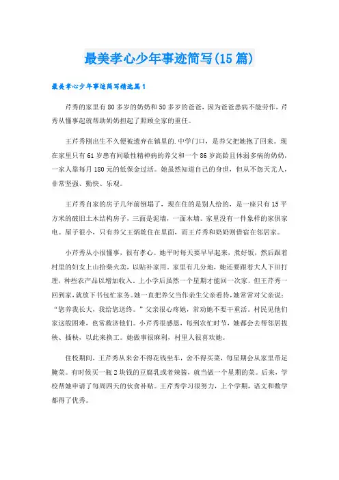 最美孝心少年事迹简写(15篇)
