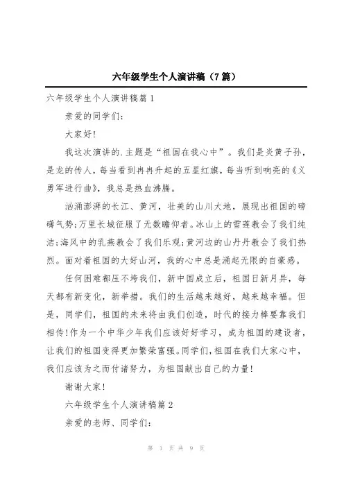 六年级学生个人演讲稿(7篇)