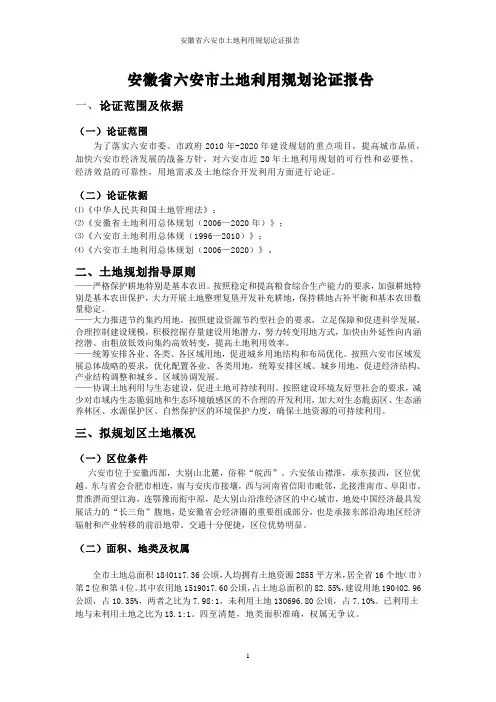 六安市土地利用规划论证报告