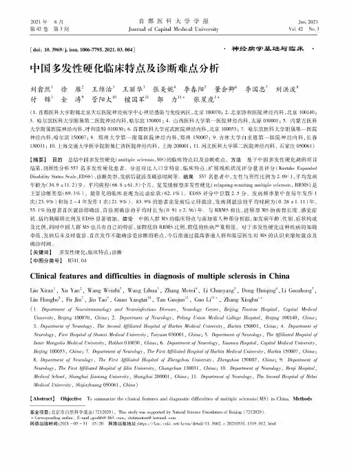 中国多发性硬化临床特点及诊断难点分析