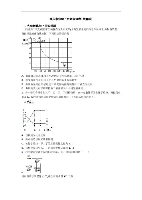 重庆市化学初三化学上册期末试卷(带解析)