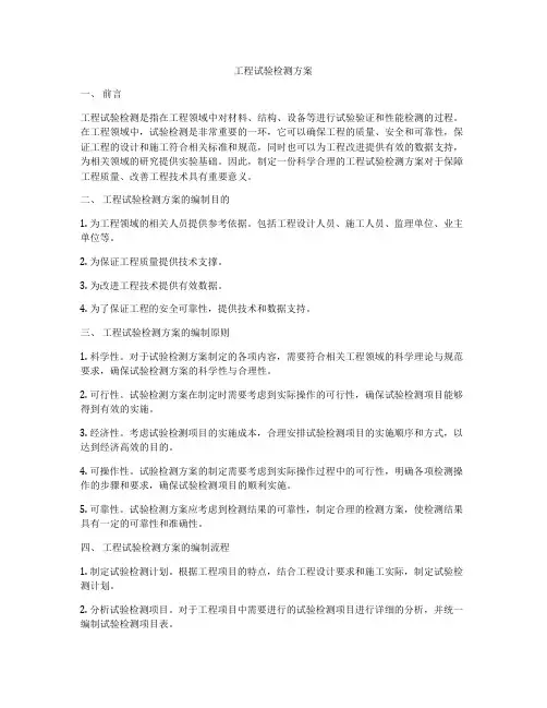 工程试验检测方案