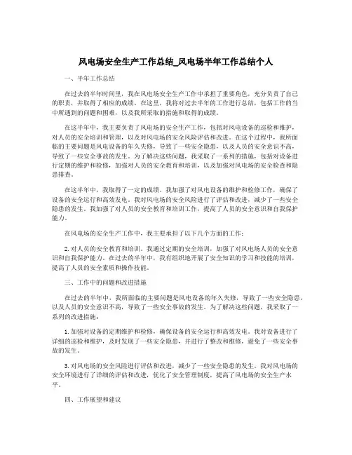 风电场安全生产工作总结_风电场半年工作总结个人