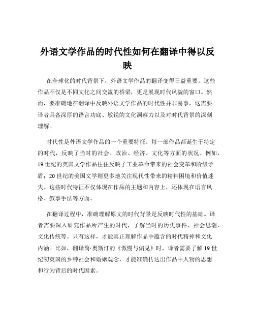 外语文学作品的时代性如何在翻译中得以反映