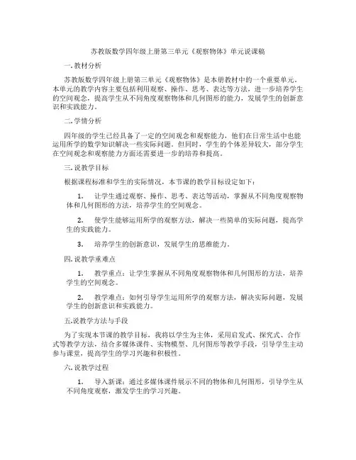 苏教版数学四年级上册第三单元《观察物体》单元说课稿