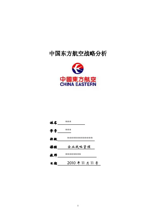 中国东方航空战略分析