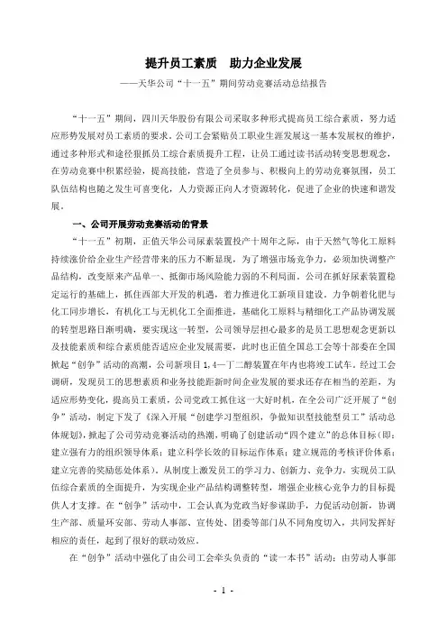 天华公司“十一五”期间劳动竞赛总结报告