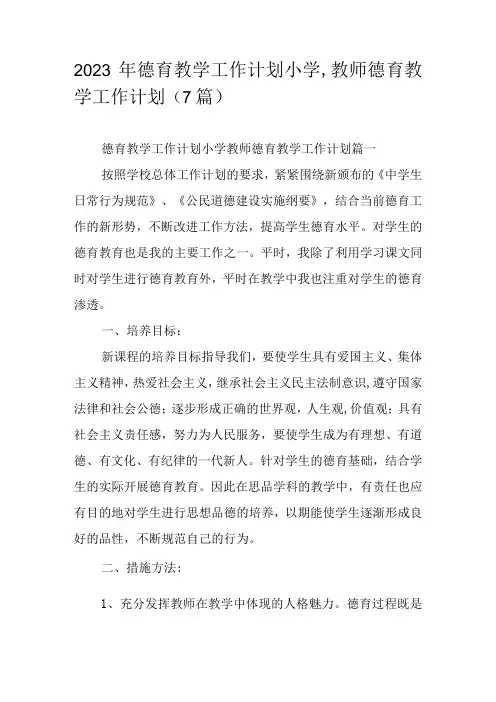2023年德育教学工作计划小学,教师德育教学工作计划(7篇)