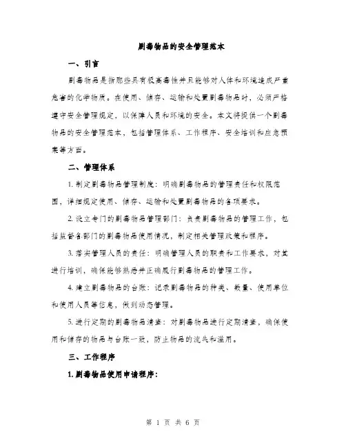 剧毒物品的安全管理范本（二篇）