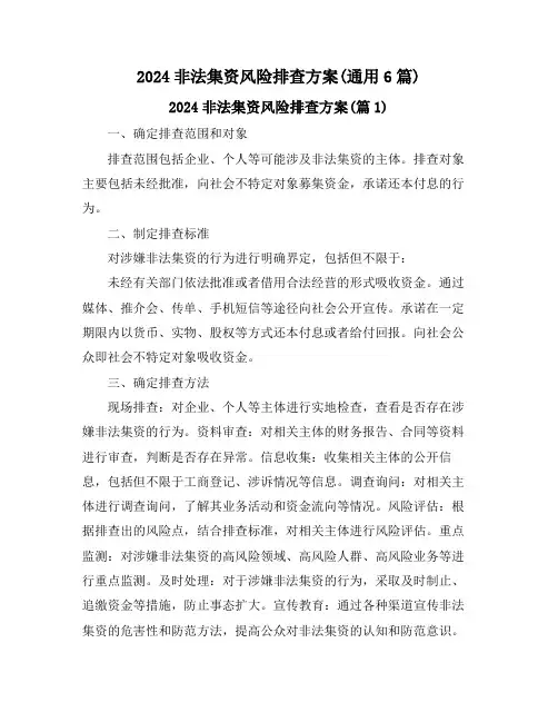 2024非法集资风险排查方案(通用6篇)